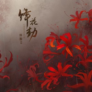 绛花劫