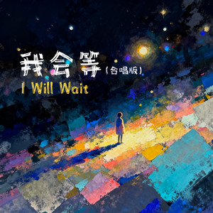 我会等 (合唱版)