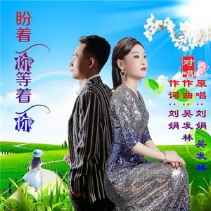 刘晓娟 - 盼着你等着你