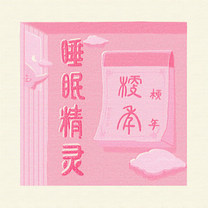 睡眠精灵