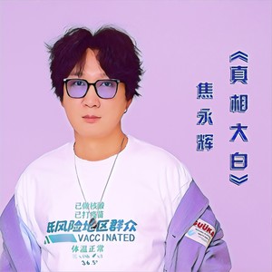 真相大白 (伴奏)