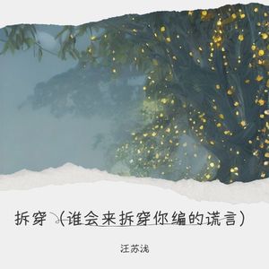 拆穿