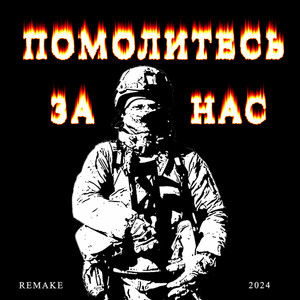 Помолитесь за нас (Remake)