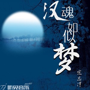 汉魂如似梦