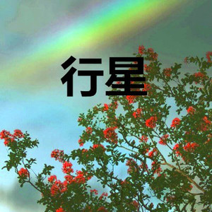 恋人心