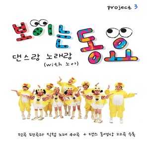 보이는 동요 Children Watch the Song Project 3