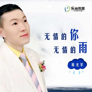 无情的你无情的雨