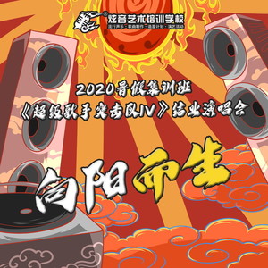 炫音2020暑假集训班学员专辑