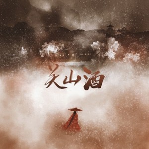 关山酒 (DJ小董版)