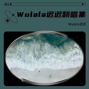 爱，请问怎么走-Wulala迟迟