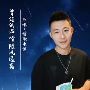 曾经的温情随风远离 (伴奏)