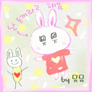 난 토끼라고 해요 (我叫兔子)