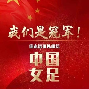 惊艳绽放——祝贺中国女足夺冠