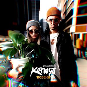 Кобейн (Slowly|Explicit)