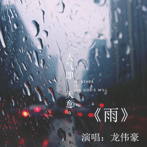 雨