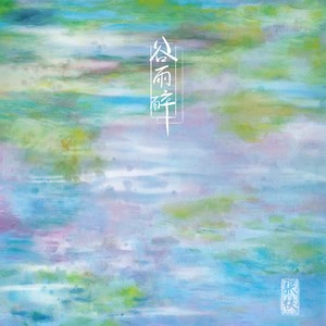 谷雨醉伴奏 (伴奏)