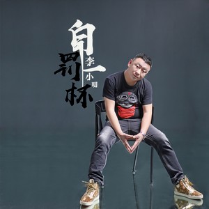 自罚一杯