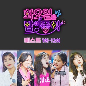 <화요일은 밤이 좋아> 베스트 1-12회