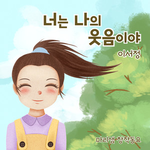 너는 나의 웃음이야 (You Make Me Smile)