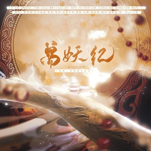 万妖纪 (长歌版)
