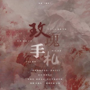 玫瑰手札｜灿白文《世界和我爱着你》授权OST