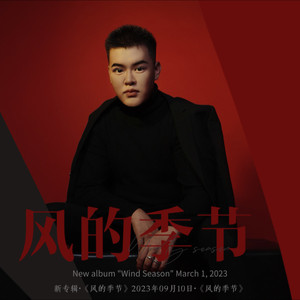 风的季节 (Live)