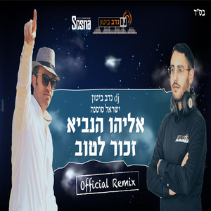 אליהו הנביא זכור לטוב - רמיקס