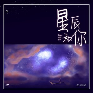 星辰和你