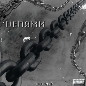 Цепями (Explicit)