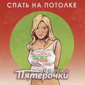 Голос пятёрочки