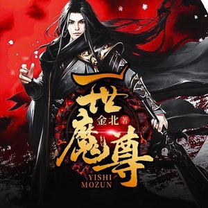 一世魔尊1190-《入青云神宗》-趣阅有声