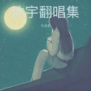 我是不是该安静的走开