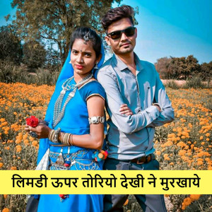लिमडी ऊपर तोरियो देखी ने मुरखाये