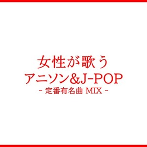 異世界混合大舞踏会 (feat. おばけ) (Mixed)