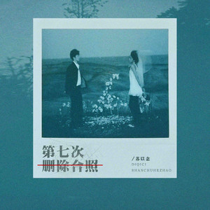 第七次删除合照