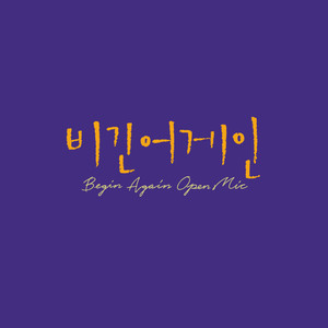 비긴어게인 오픈마이크 EPISODE. 1 (Begin Again Open Mic Episode. 1)