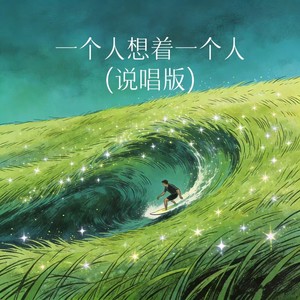 一个人想着一个人 (说唱版)