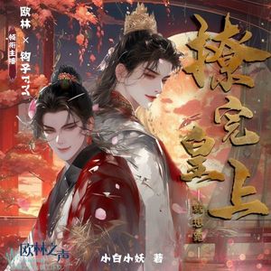 书耽有声 - 第153集 一直盯着那里瞧