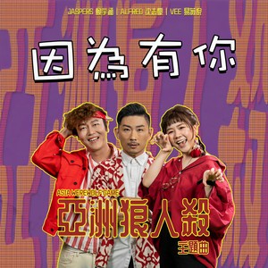 因为有你
