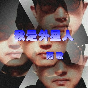 我是外星人