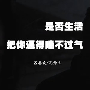 是否生活把你逼得喘不过气