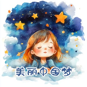 美丽中国梦 (伴奏)