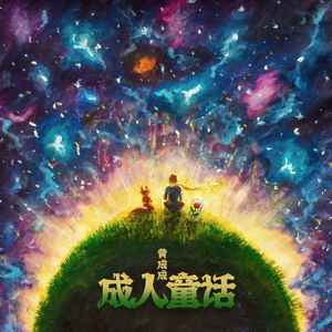 成人童话 (伴奏)