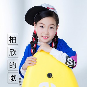 柏欣的歌