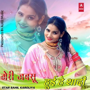 मेरी जबसू हूई हे शादी