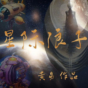 星际浪子 第006集-聆柒