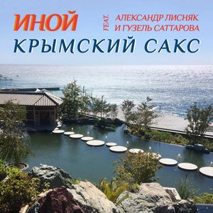 Крымский сакс (feat. Александр Лисняк, Гузель Саттарова)