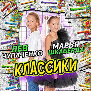 Классики