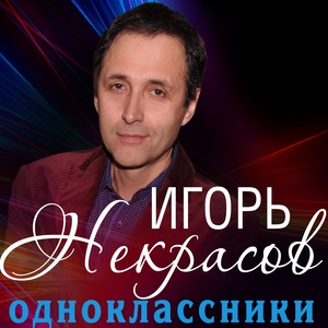 Одноклассники