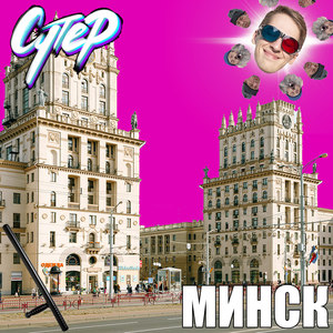 Минск